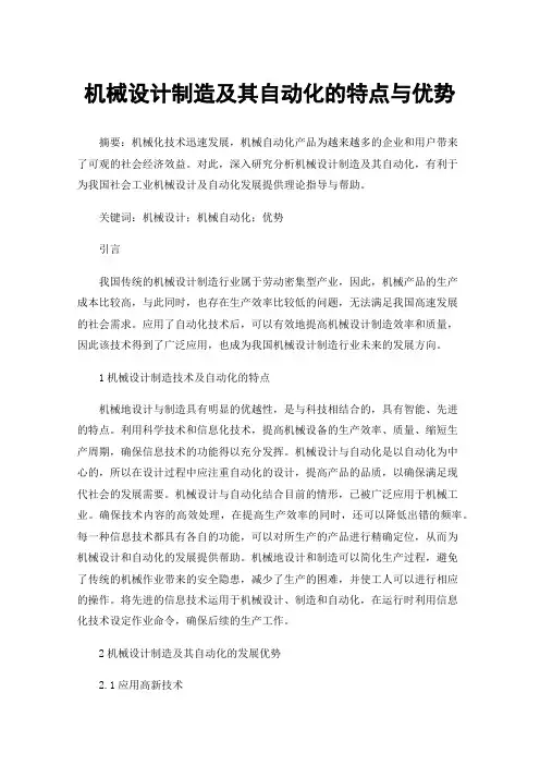 机械设计制造及其自动化的特点与优势
