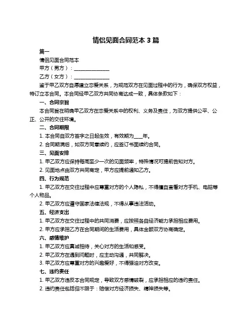 情侣见面合同范本3篇