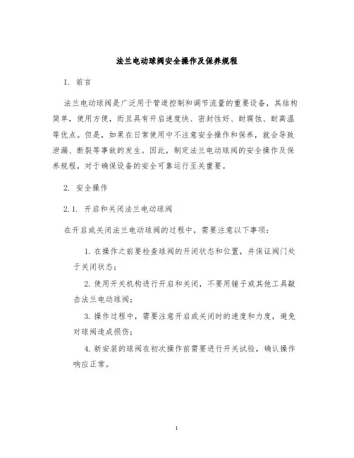 法兰电动球阀安全操作及保养规程