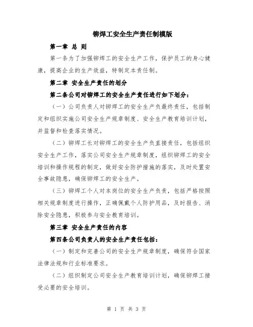 铆焊工安全生产责任制模版