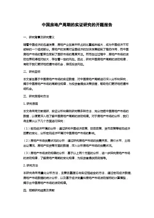 中国房地产周期的实证研究的开题报告
