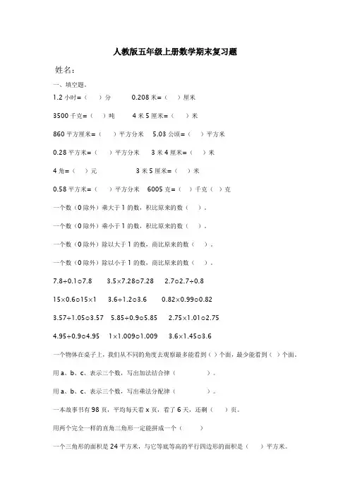 人教版五年级上册数学复习题