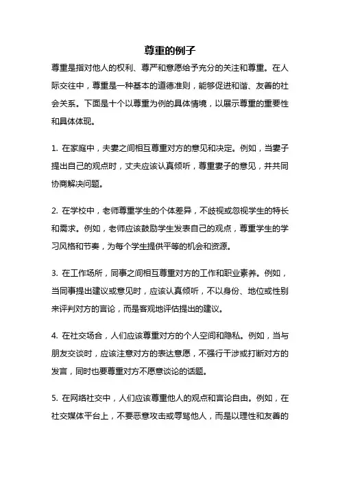 尊重的例子
