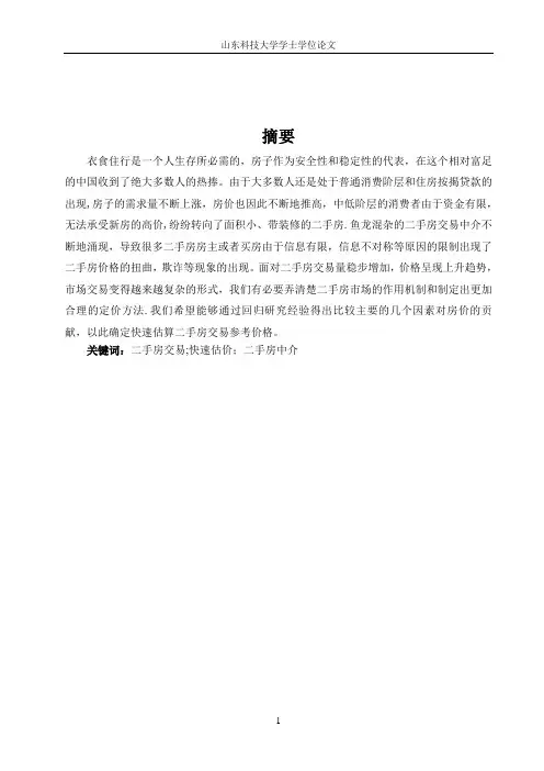 毕业论文 二手房价格研究【用心整理精品资料】