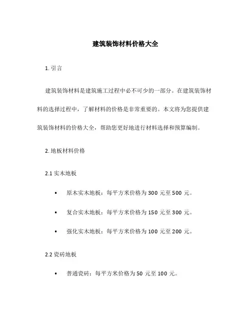 建筑装饰材料价格大全