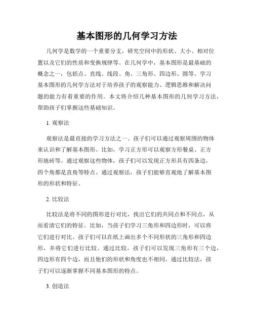 基本图形的几何学习方法
