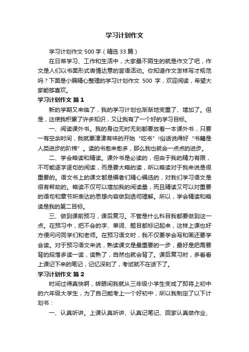 学习计划作文500字（精选33篇）