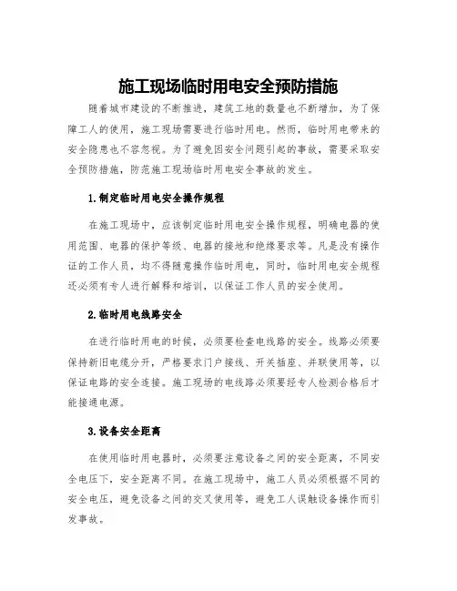 施工现场临时用电安全预防措施
