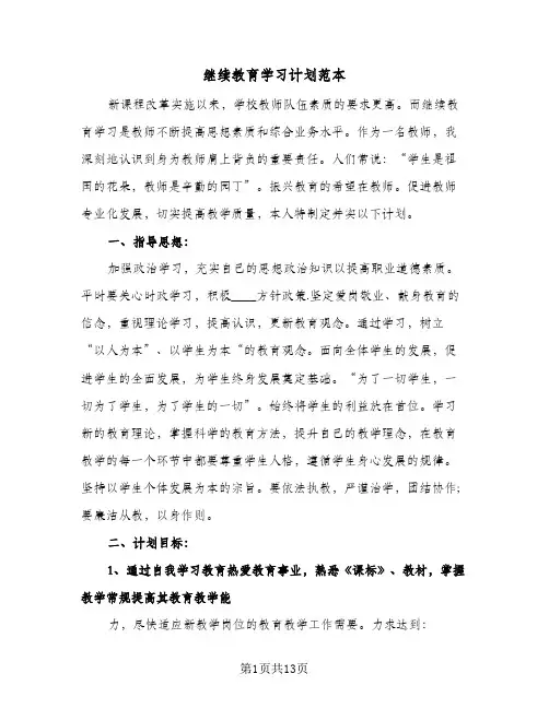 2024年继续教育学习计划范本（五篇）