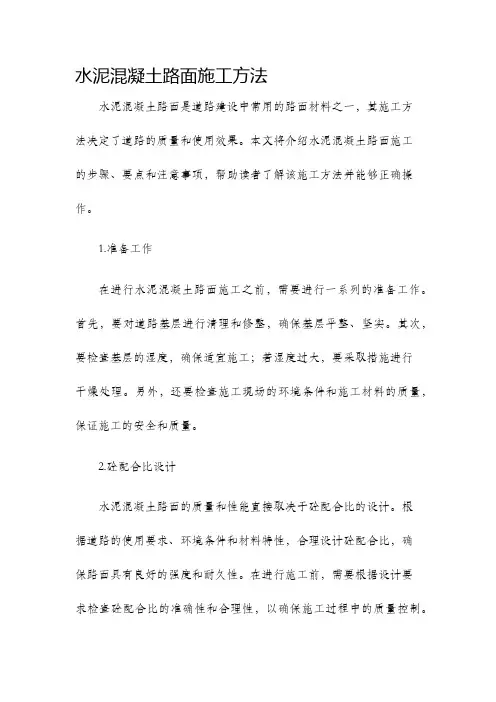 水泥混凝土路面施工方法