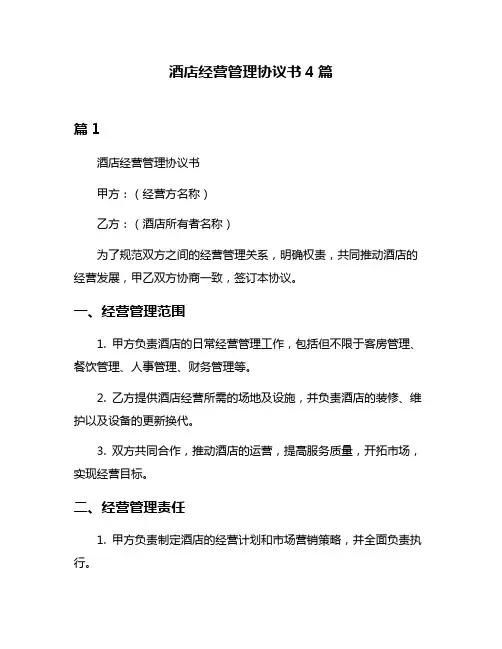 酒店经营管理协议书4篇