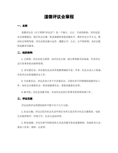 道德评议会章程