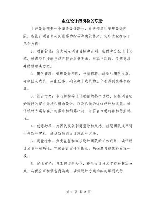 主任设计师岗位的职责