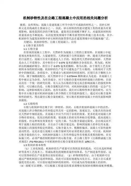 机制砂特性及在公路工程混凝土中应用的相关问题分析