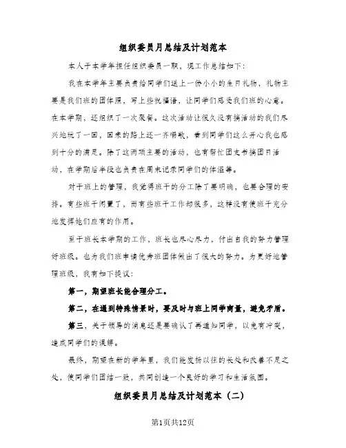 组织委员月总结及计划范本(五篇)
