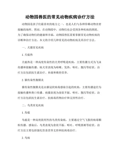 动物园兽医的常见动物疾病诊疗方法