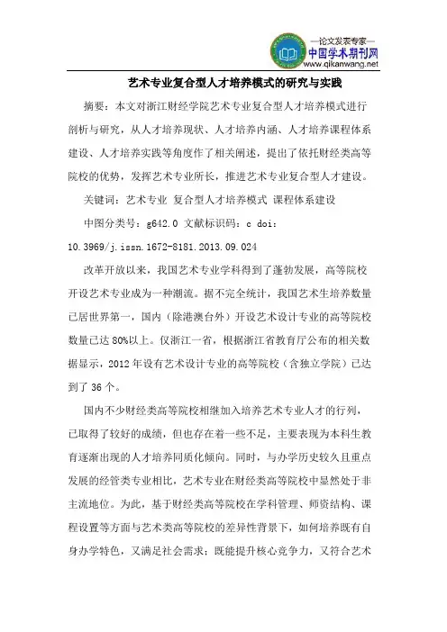 艺术专业复合型人才培养模式的研究与实践