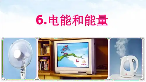 电能和能量-精品教学ppt1ppt