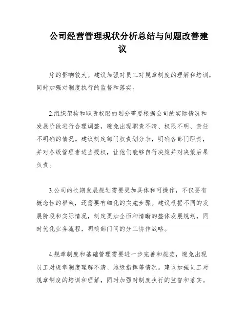 公司经营管理现状分析总结与问题改善建议