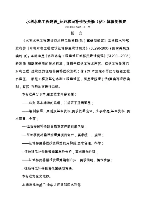 水利水电工程建设 征地移民补偿概估算编制规定