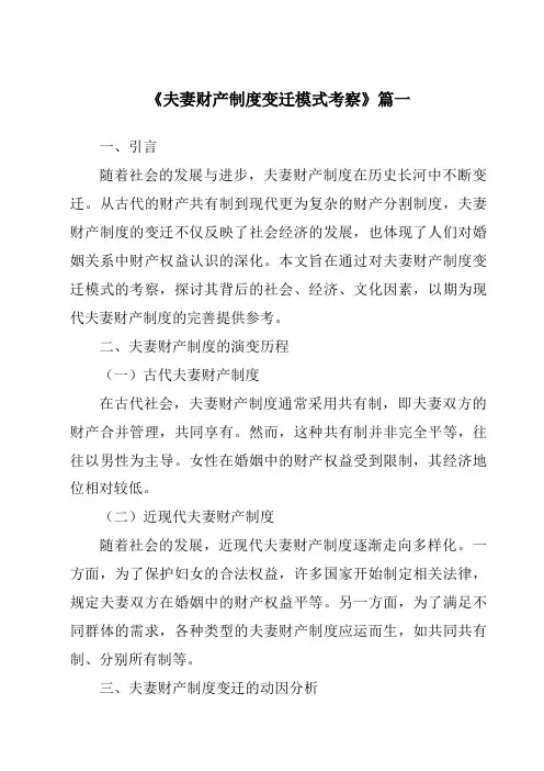 《夫妻财产制度变迁模式考察》范文