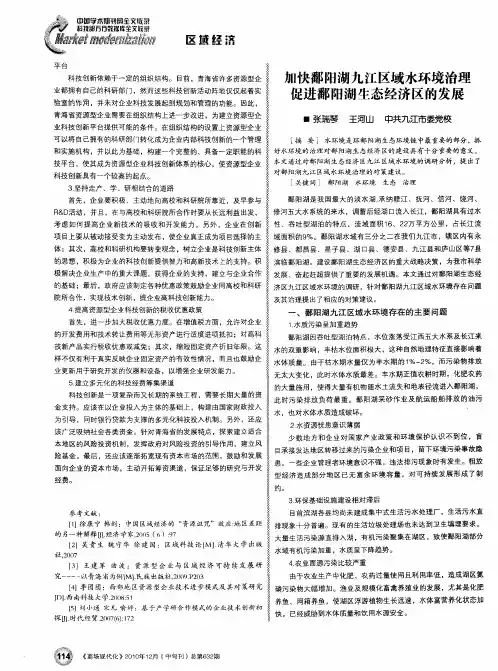 加快鄱阳湖九江区域水环境治理  促进鄱阳湖生态经济区的发展