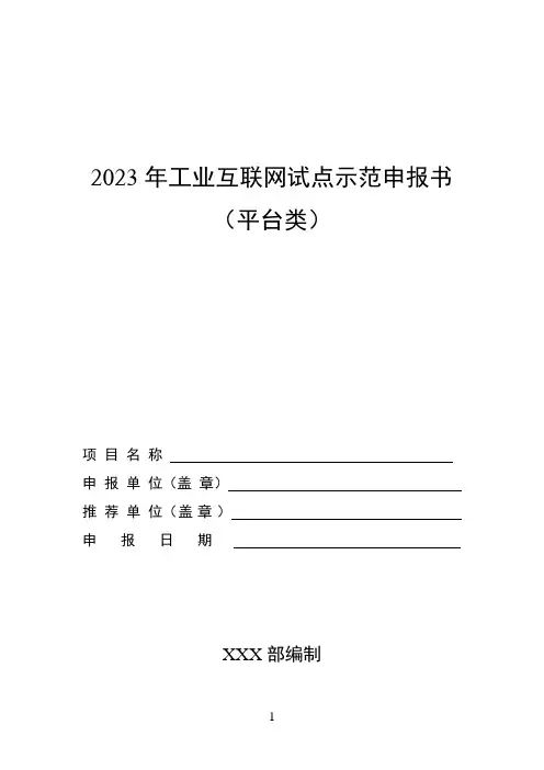 2023年工业互联网试点示范申报书(平台类)