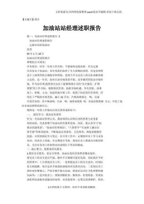 【报告】加油站站经理述职报告