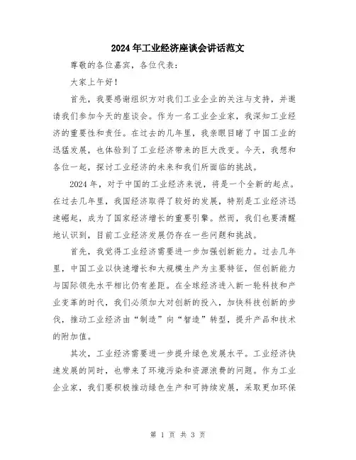 2024年工业经济座谈会讲话范文