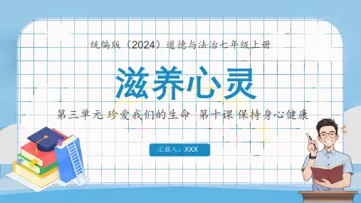 统编版(2024)道德与法治七年级上册第10课保持身心健康-《滋养心灵》PPT课件