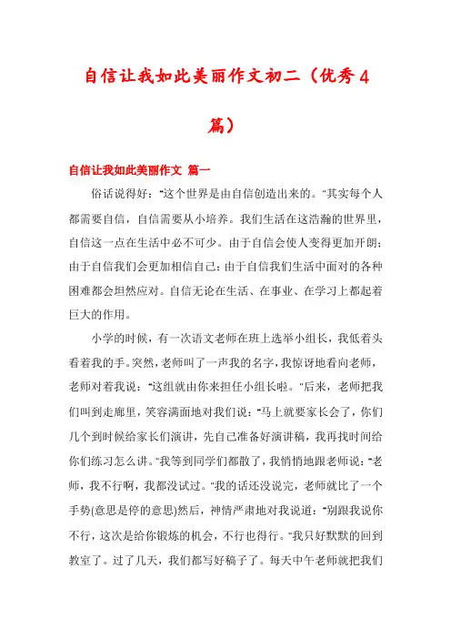 自信让我如此美丽作文初二(优秀4篇)