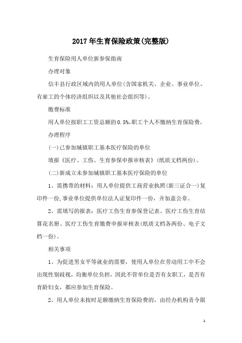 2017年生育保险政策(完整版)