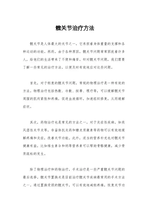 髋关节治疗方法