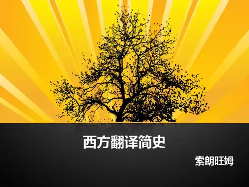 西方翻译简史