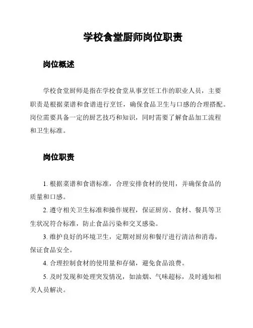 学校食堂厨师岗位职责