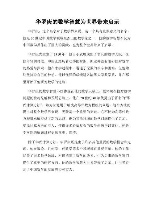 华罗庚的数学智慧为世界带来启示