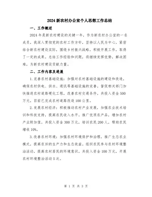 2024新农村办公室个人思想工作总结