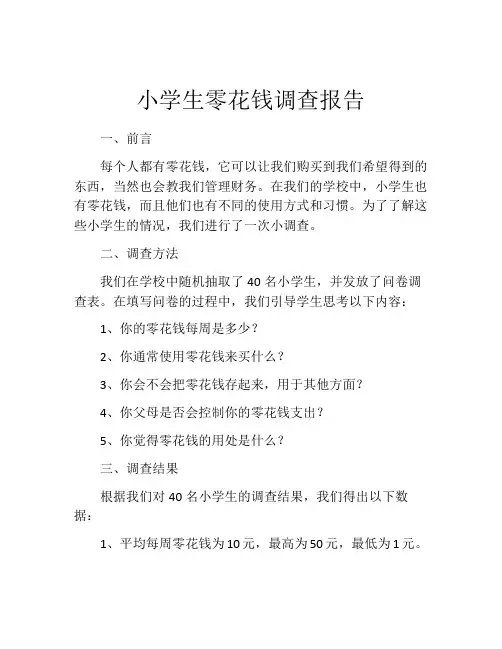 小学生零花钱调查报告