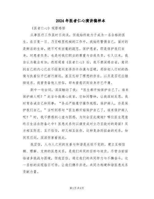 2024年医者仁心演讲稿样本（二篇）