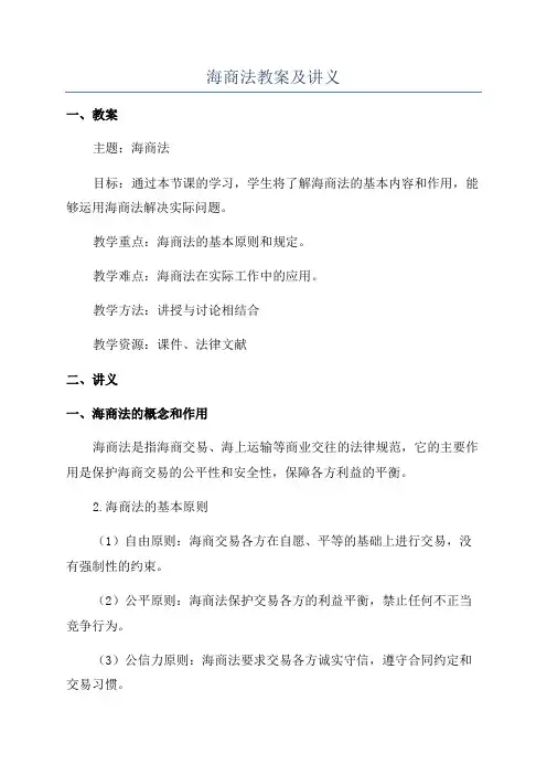 海商法教案及讲义