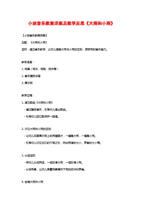 小班音乐教案详案及教学反思《大雨和小雨》