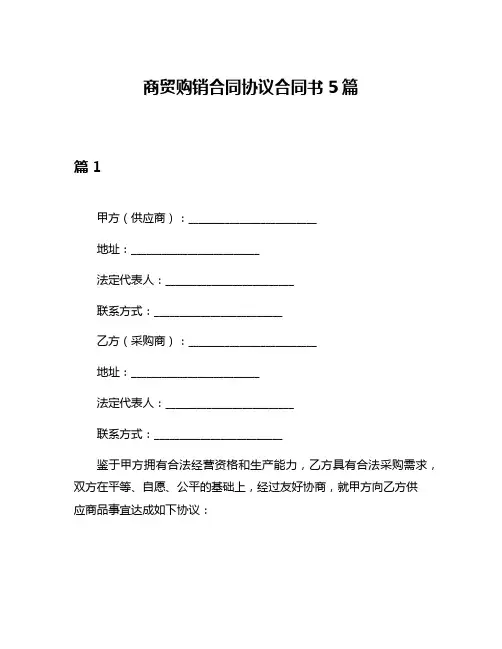 商贸购销合同协议合同书5篇