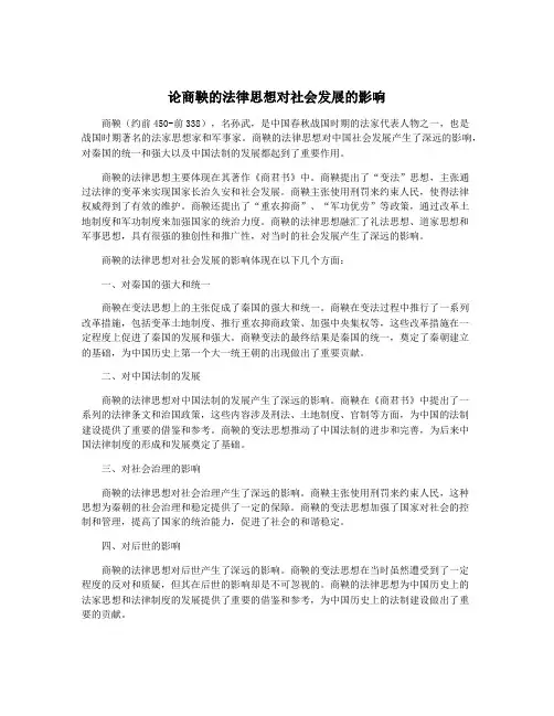 论商鞅的法律思想对社会发展的影响
