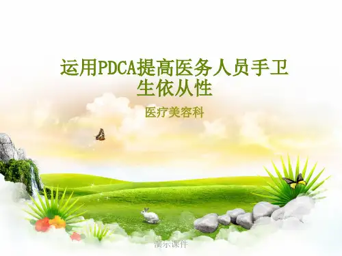 强烈推荐PDCA提高医务人员手卫生依从性.ppt