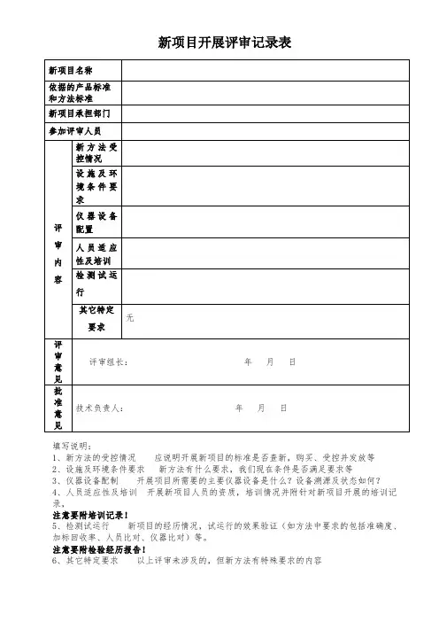 新项目开展评审记录表