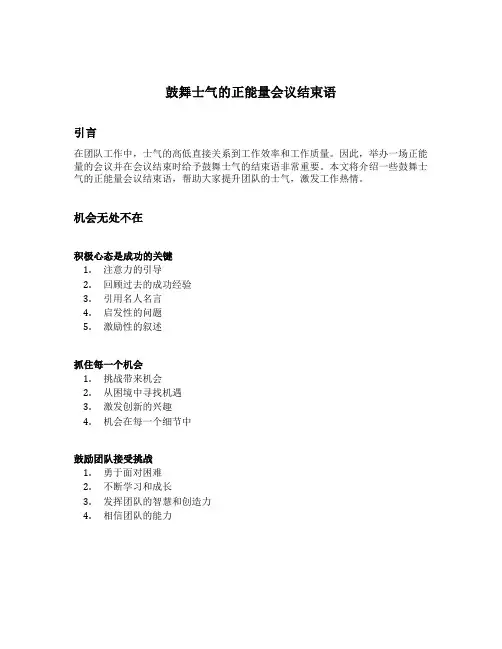 鼓舞士气的正能量会议结束语