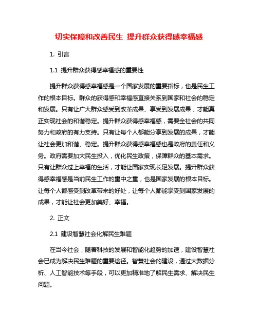 切实保障和改善民生 提升群众获得感幸福感