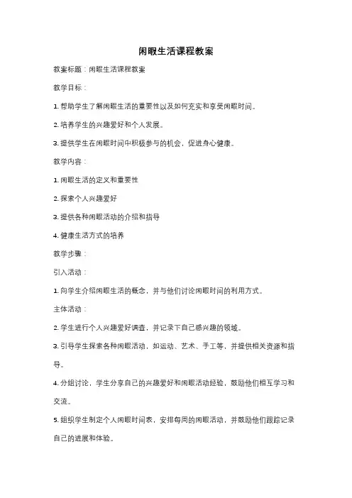 闲暇生活课程教案