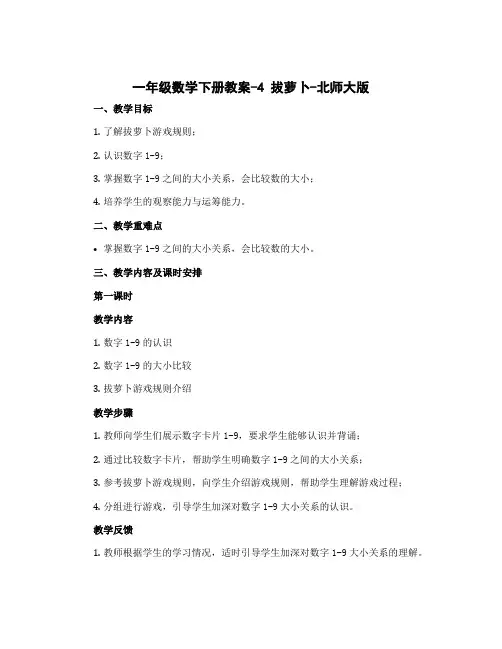 一年级数学下册教案-4 拔萝卜-北师大版