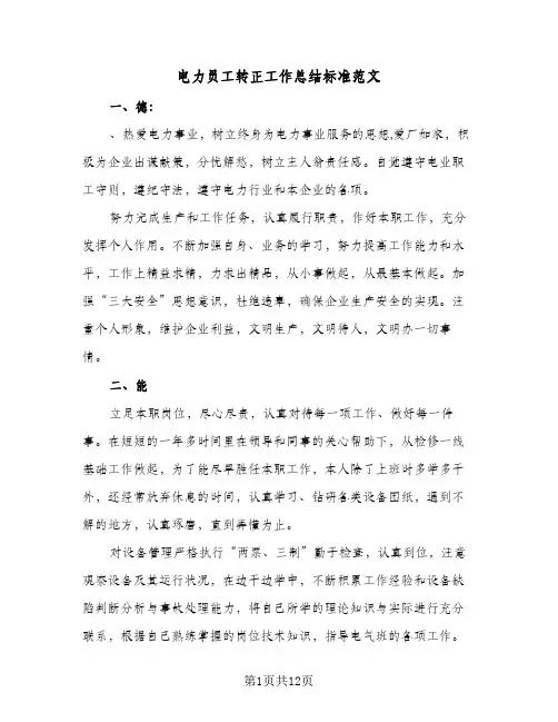 电力员工转正工作总结标准范文(五篇)